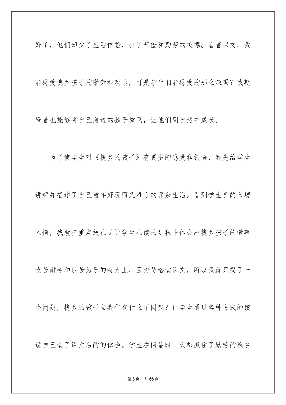 2024《槐乡的孩子》教学反思_3_第3页