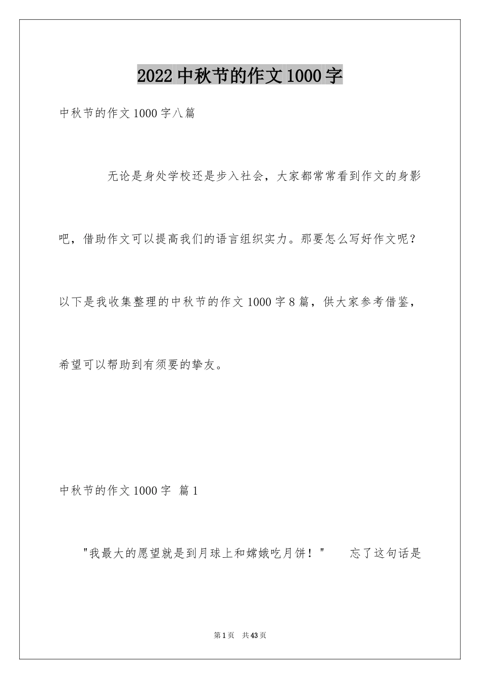 2024中秋节的作文1000字_10_第1页