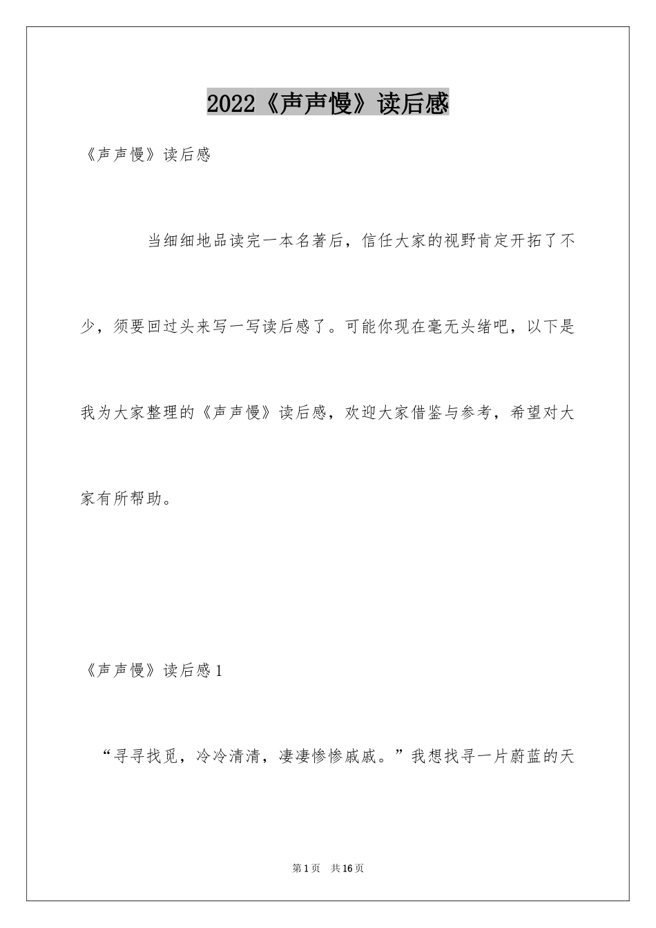 2024《声声慢》读后感_第1页
