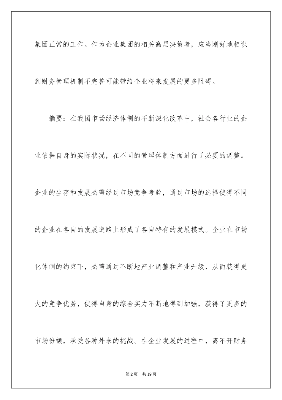 2024企业集团财务管理思考_第2页