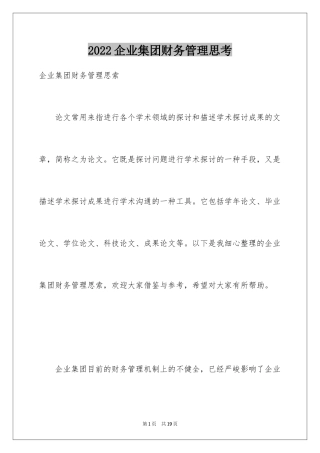 2024企业集团财务管理思考
