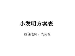 小发明方案表