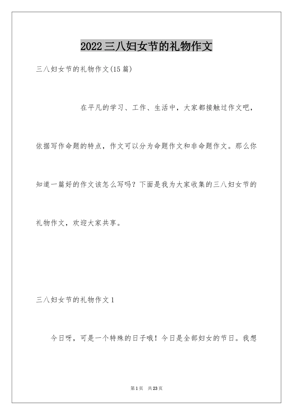 2024三八妇女节的礼物作文_1_第1页