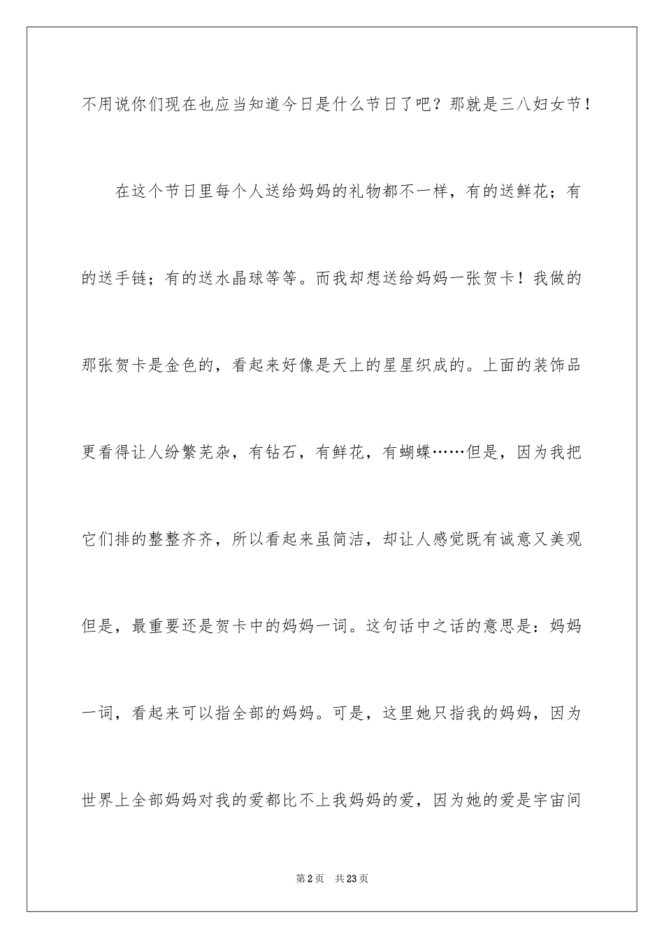 2024三八妇女节的礼物作文_1_第2页