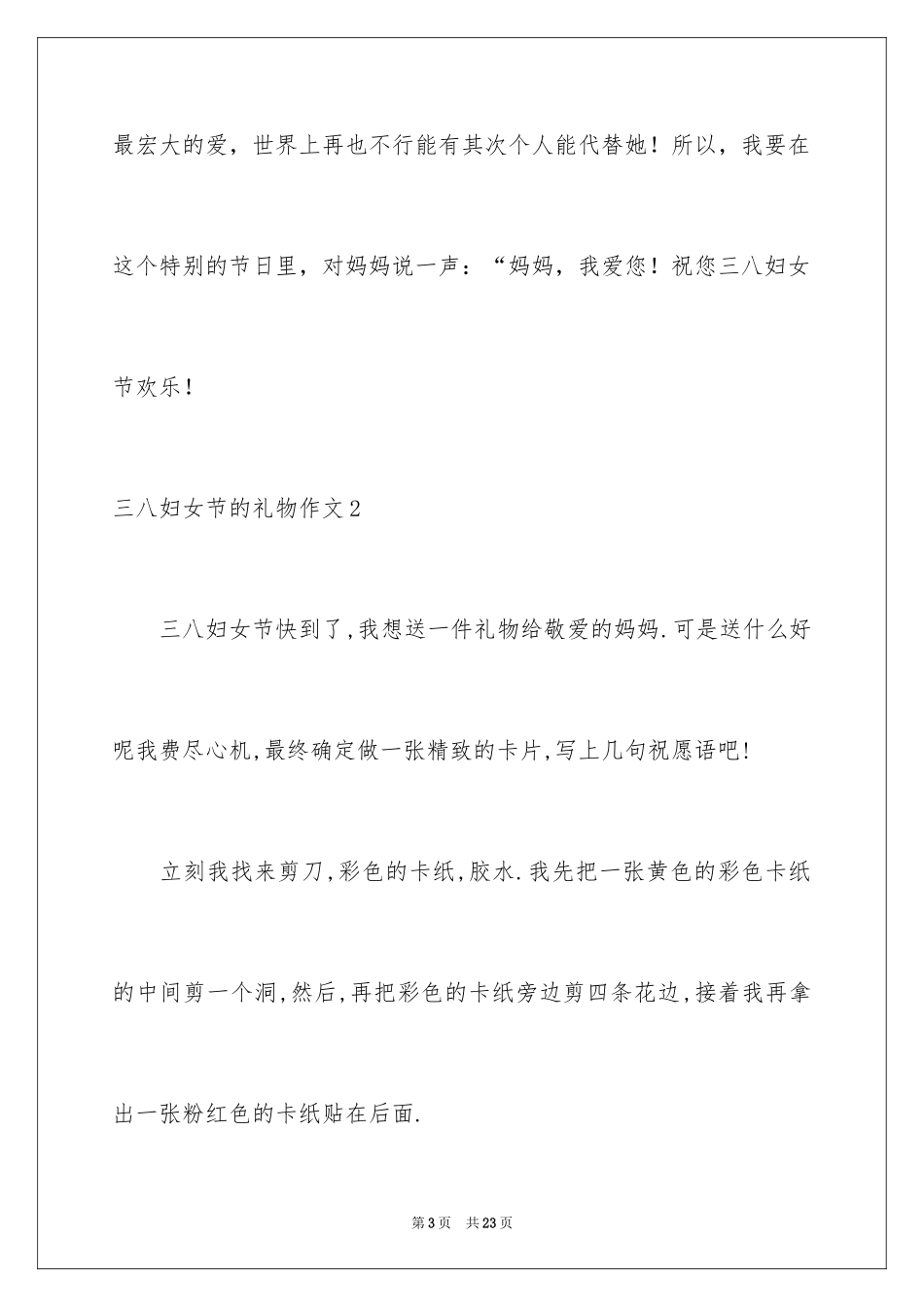 2024三八妇女节的礼物作文_1_第3页