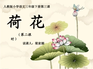三年级《荷花》说课稿（梁家姻）