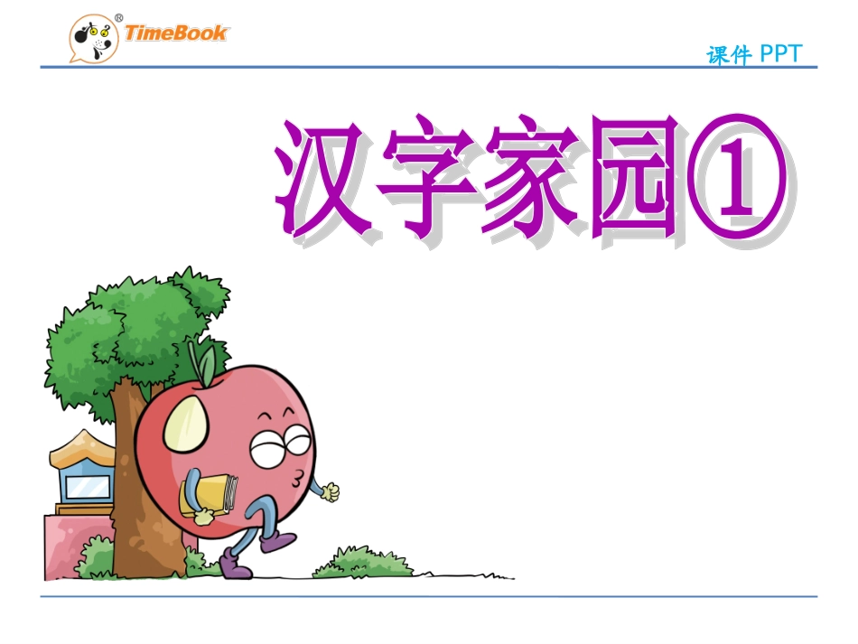 吉林版语文三年级下册《汉字家园①》_第3页