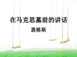 在马克思墓前的讲话