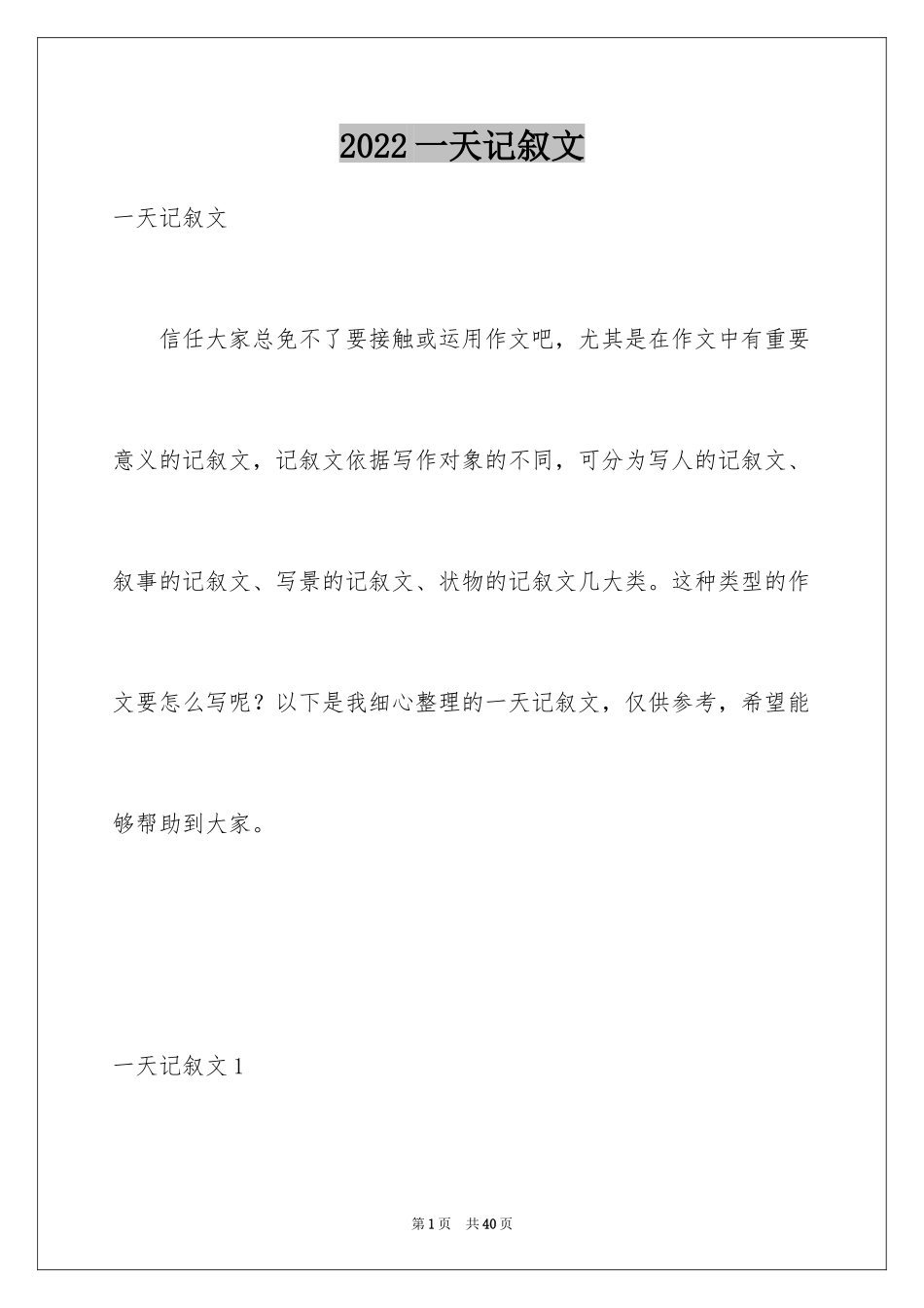 2024一天记叙文_第1页