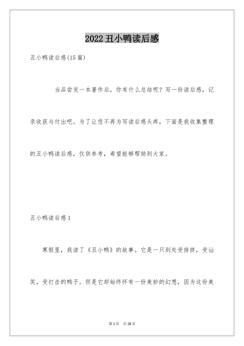 2024丑小鸭读后感_1_第1页