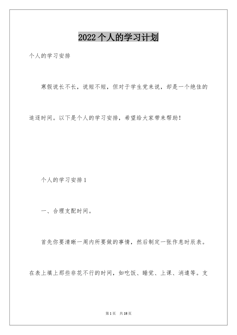 2024个人的学习计划_1_第1页
