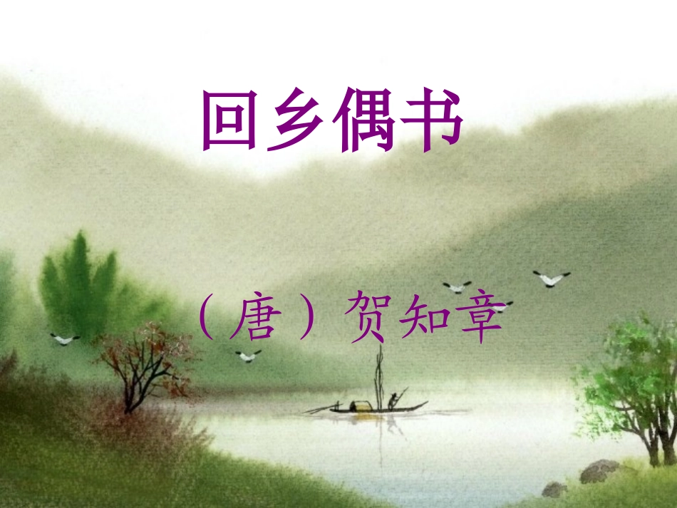 回乡偶书课件李凤梅_第1页