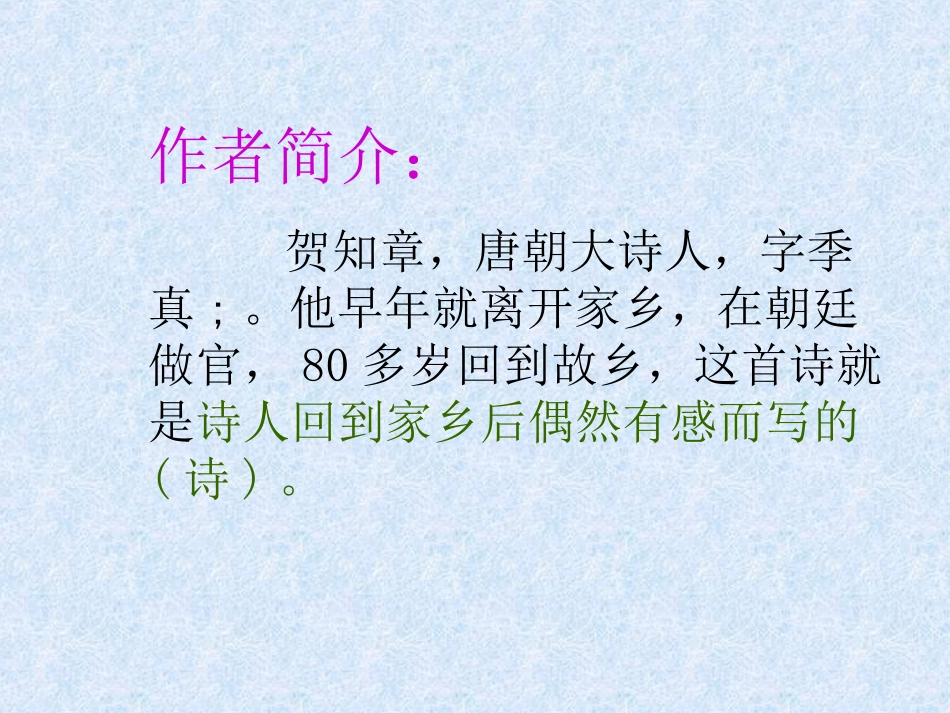 回乡偶书课件李凤梅_第2页