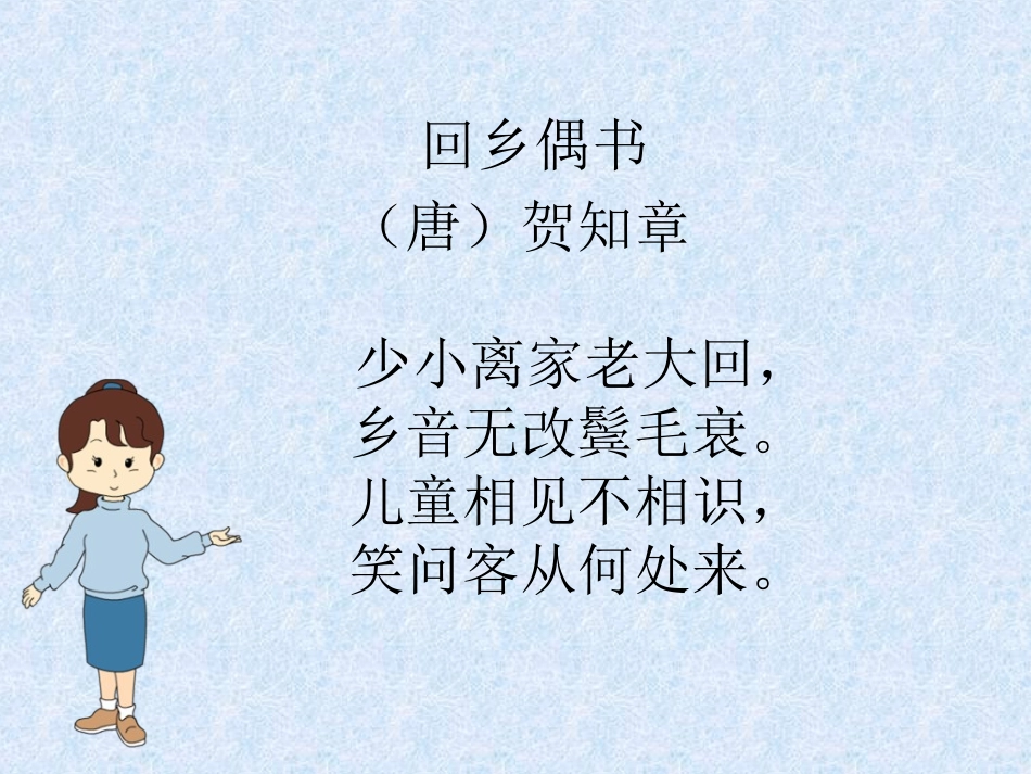 回乡偶书课件李凤梅_第3页