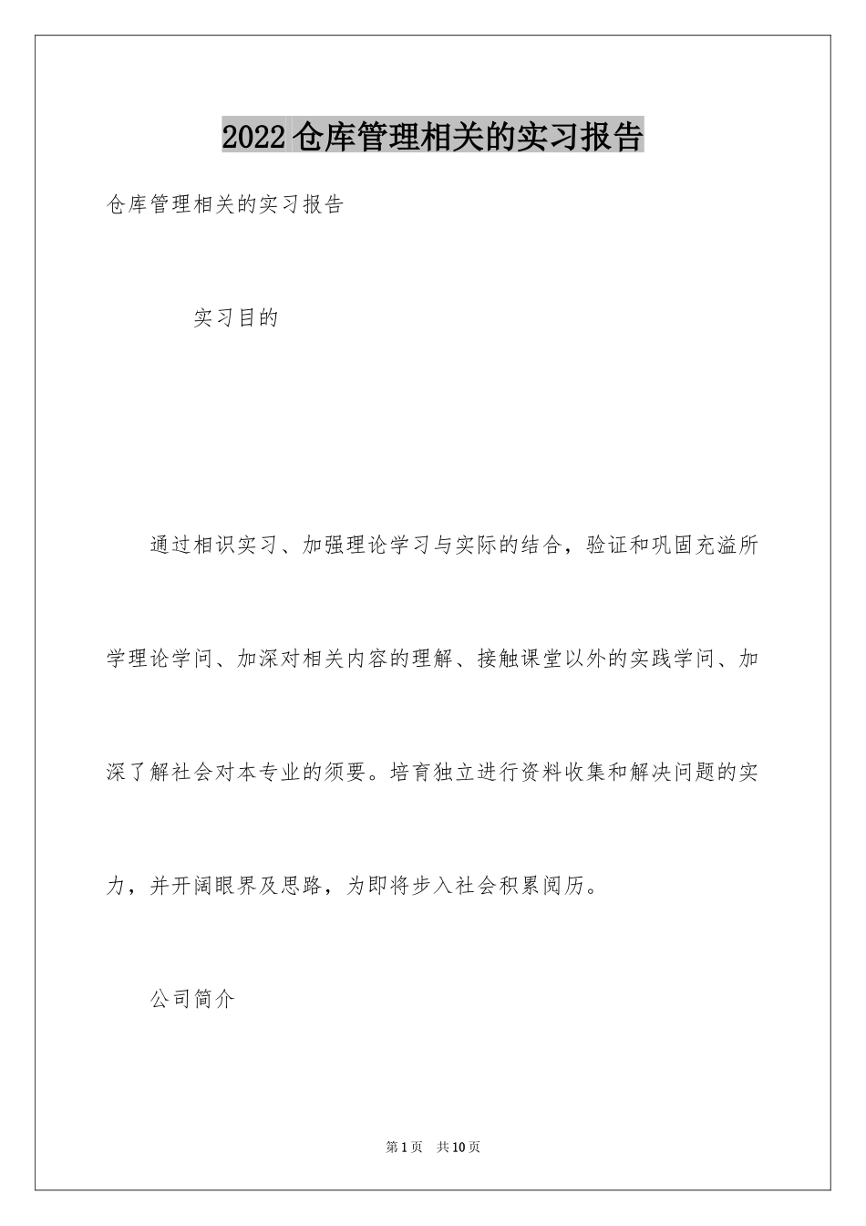 2024仓库管理相关的实习报告_第1页