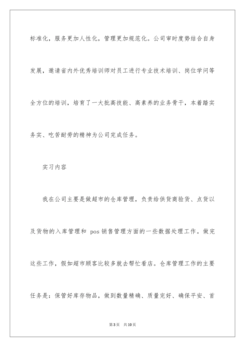 2024仓库管理相关的实习报告_第3页