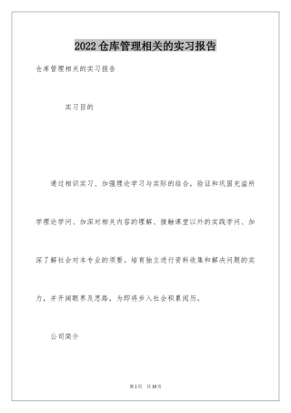 2024仓库管理相关的实习报告