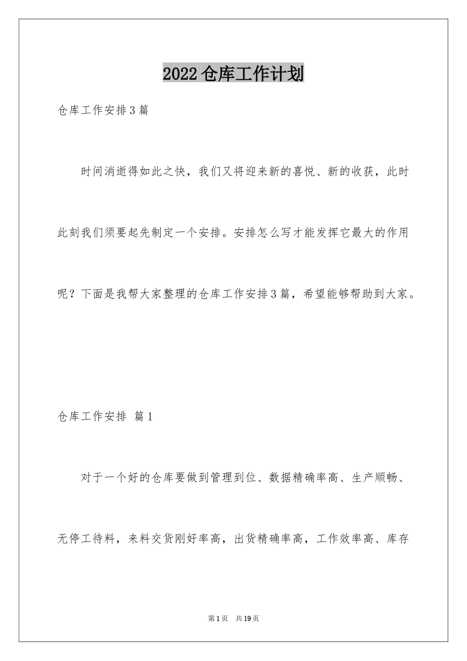 2024仓库工作计划_15_第1页