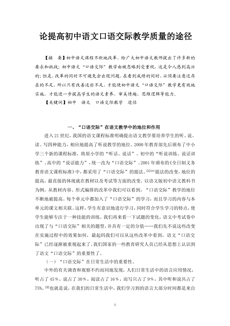 论提高初中语文口语交际教学质量的途径_第1页
