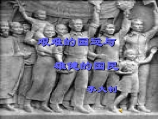 艰难的国运与雄健的国民课件