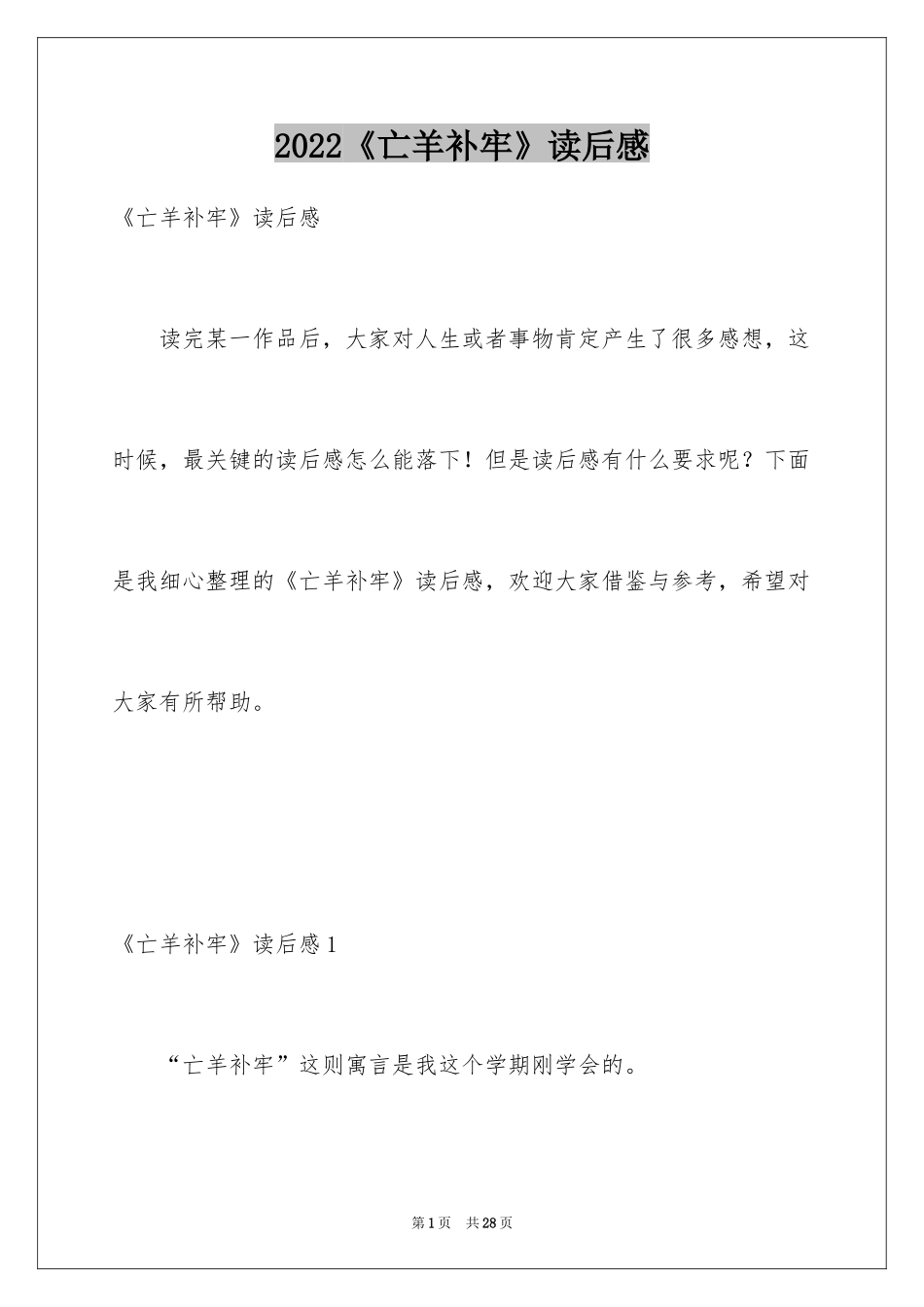 2024《亡羊补牢》读后感_第1页