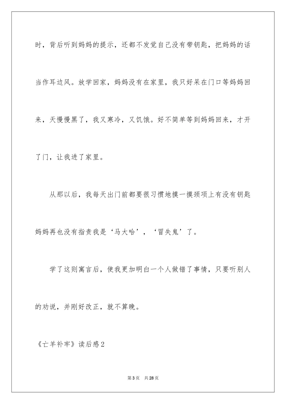 2024《亡羊补牢》读后感_第3页