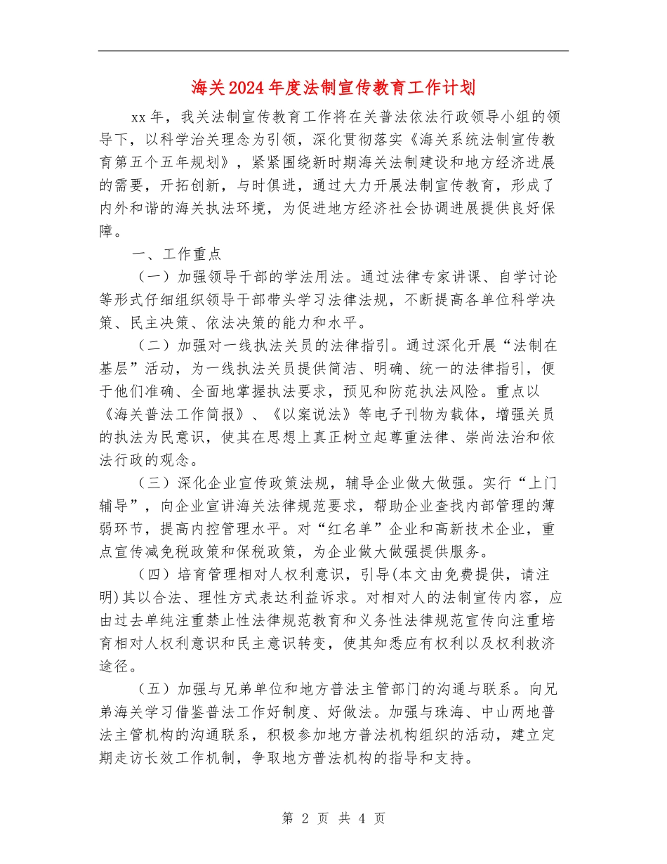 海关2024年度法制宣传教育工作计划_第2页