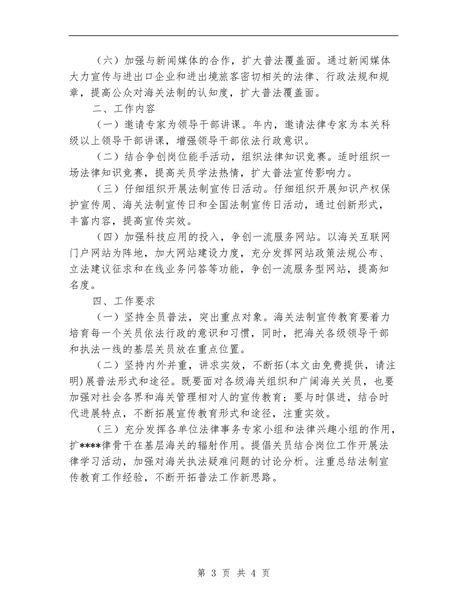 海关2024年度法制宣传教育工作计划_第3页