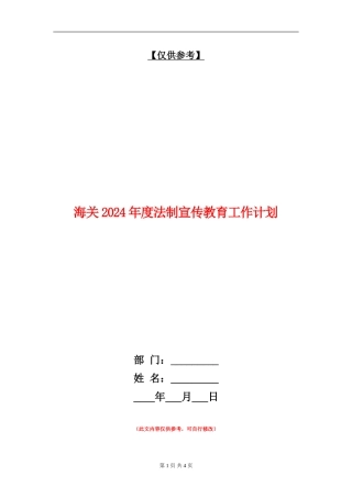 海关2024年度法制宣传教育工作计划