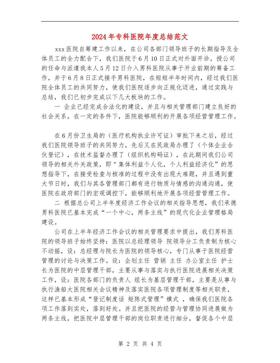 2024年专科医院年度总结范文_第2页