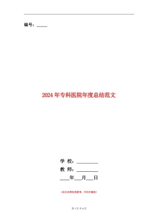 2024年专科医院年度总结范文