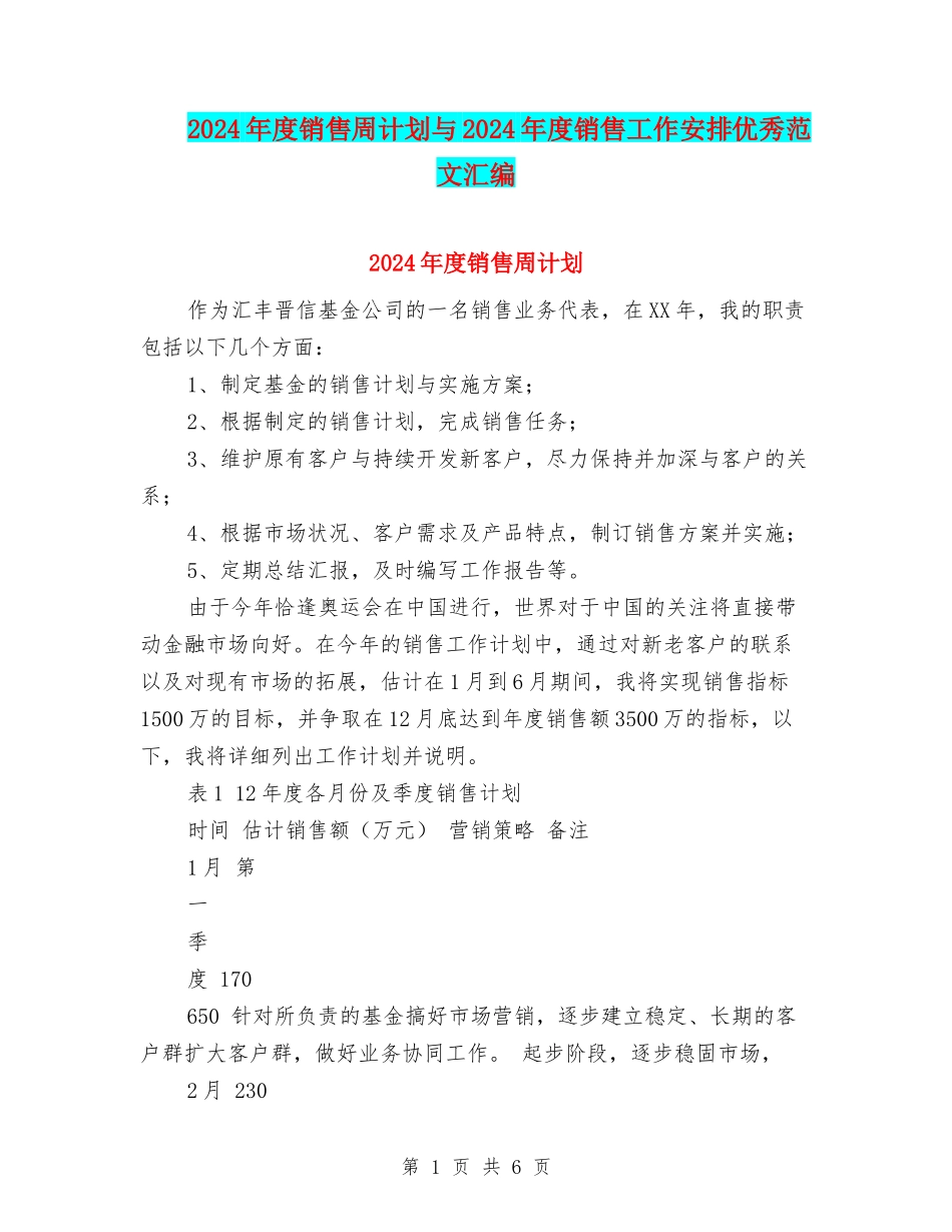2024年度销售周计划与2024年度销售工作安排优秀范文汇编_第1页