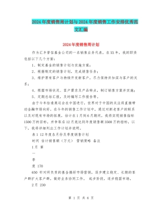 2024年度销售周计划与2024年度销售工作安排优秀范文汇编