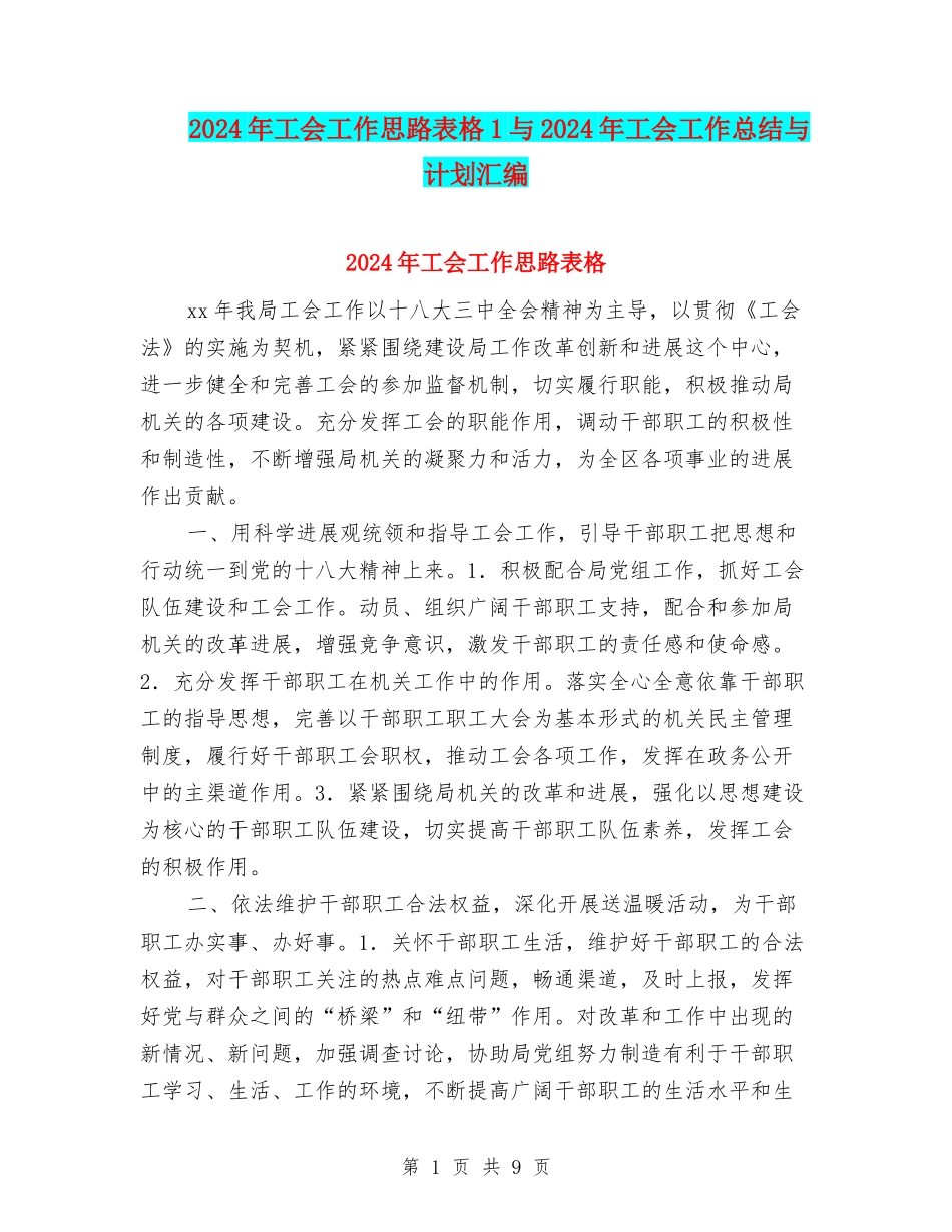 2024年工会工作思路表格1与2024年工会工作总结与计划汇编_第1页