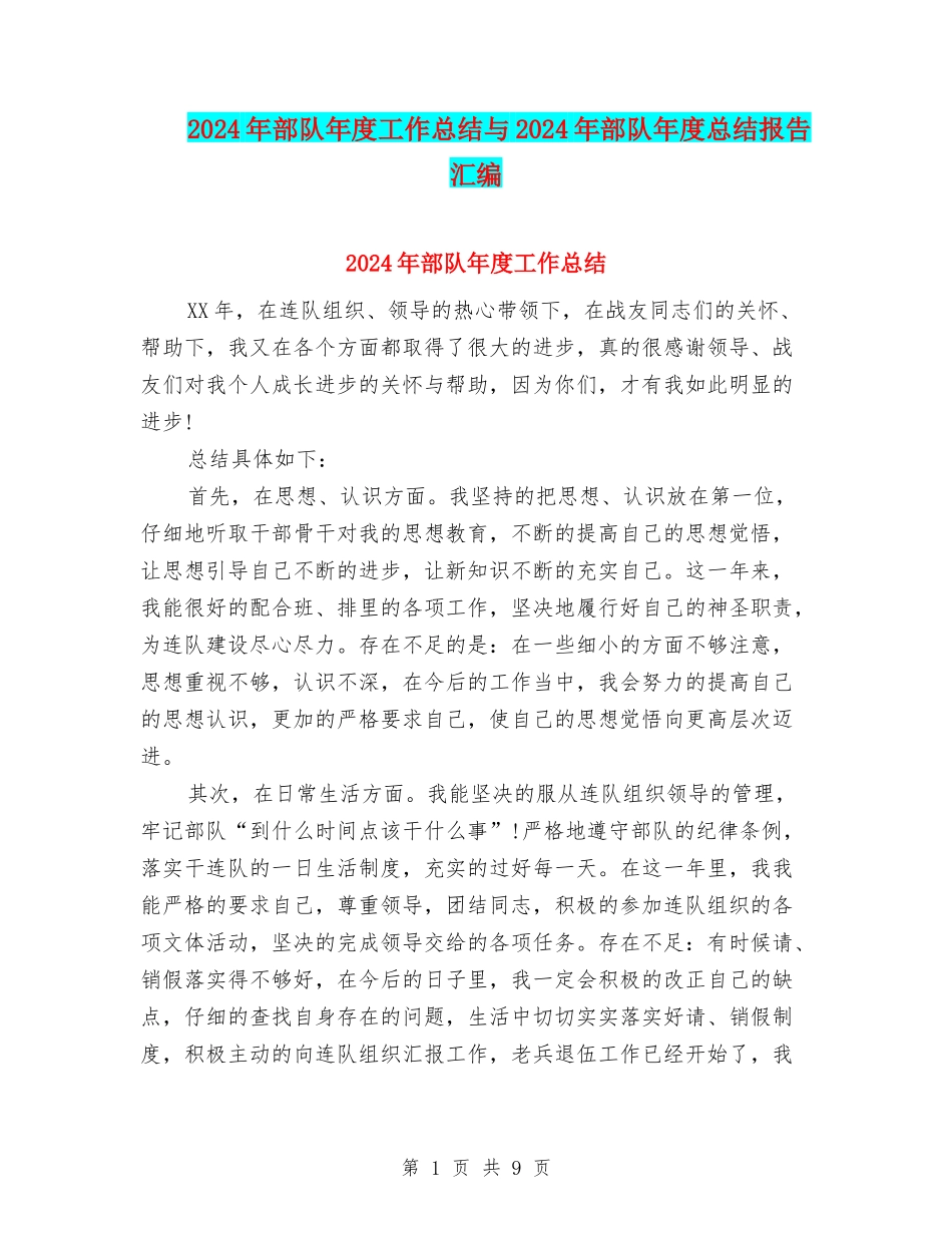 2024年部队年度工作总结与2024年部队年度总结报告汇编_第1页