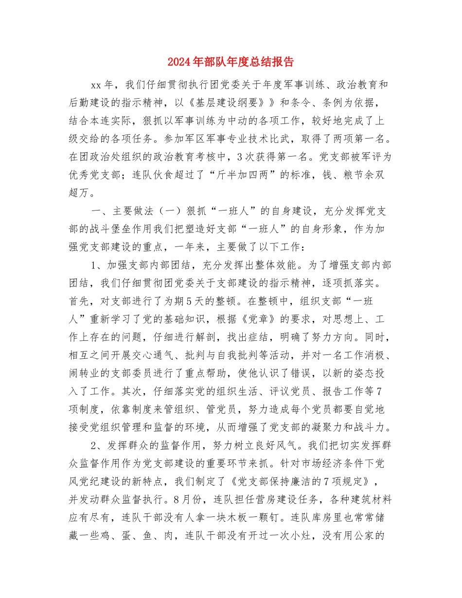 2024年部队年度工作总结与2024年部队年度总结报告汇编_第3页