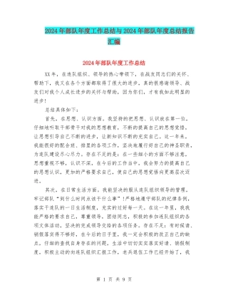 2024年部队年度工作总结与2024年部队年度总结报告汇编