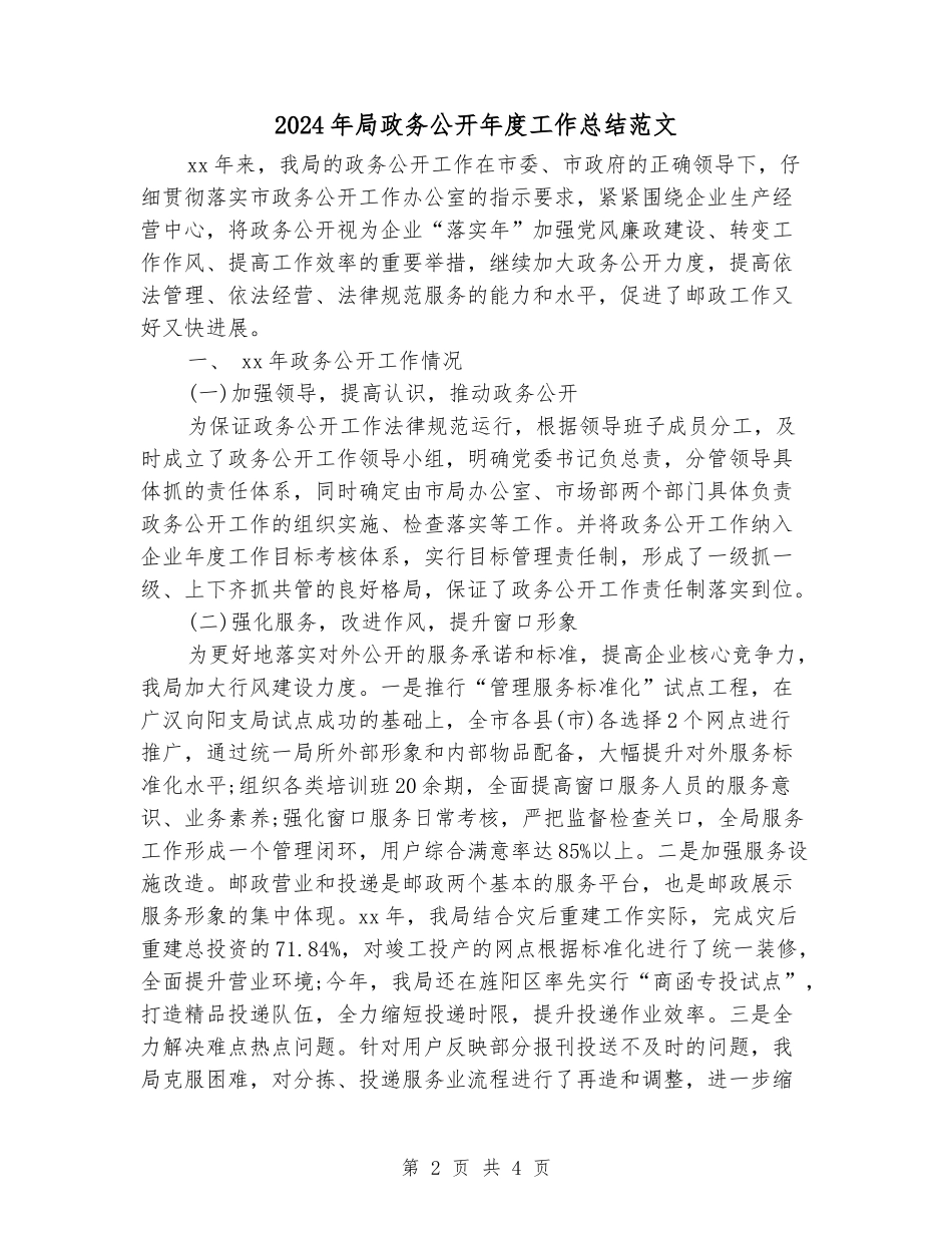 2024年局政务公开年度工作总结范文_第2页