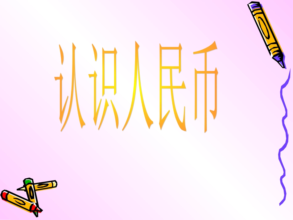 《认识人民币》课件1_第1页