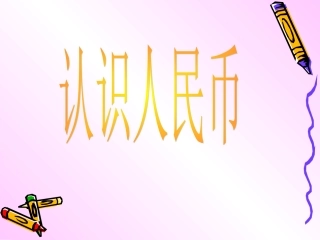《认识人民币》课件1
