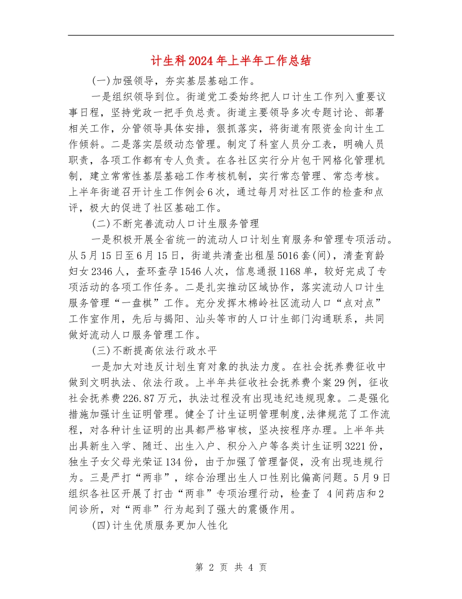 计生科2024年上半年工作总结_第2页