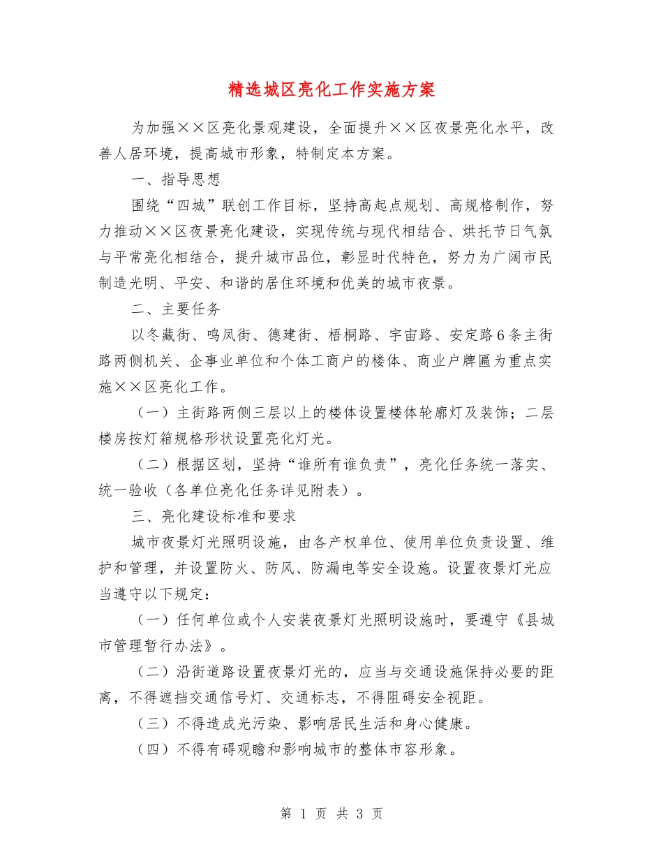 城区亮化工作实施方案_第1页