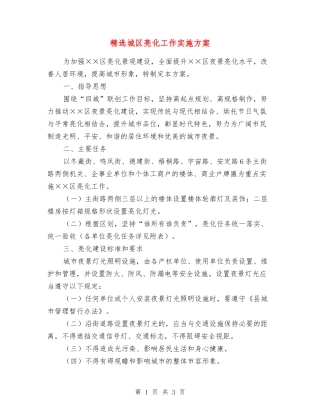 城区亮化工作实施方案