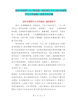 2024年教师个人工作总结：成长的日子与2024年教师个人工作总结：食堂主任汇编