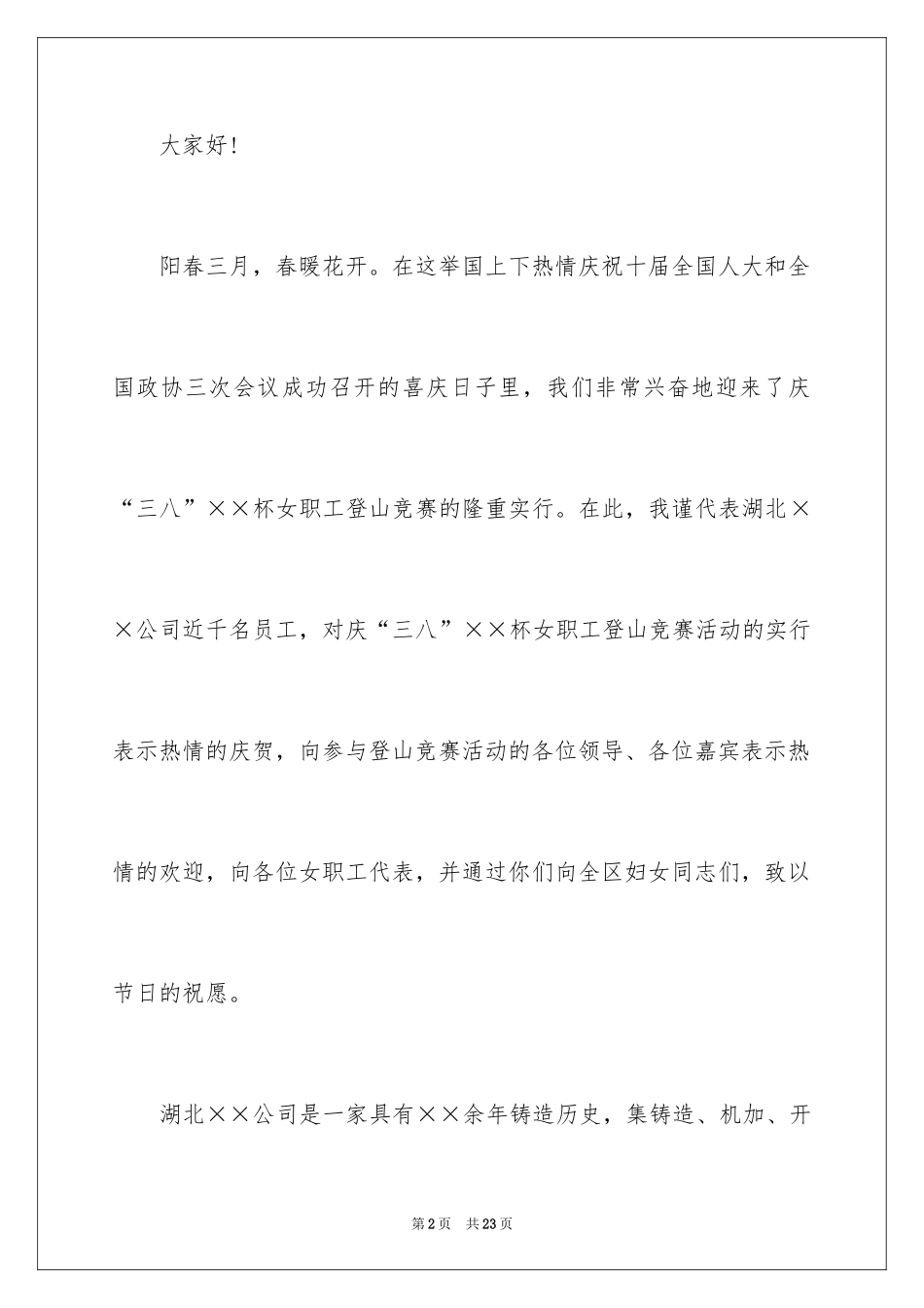 2024三八妇女节演讲稿_1492_第2页