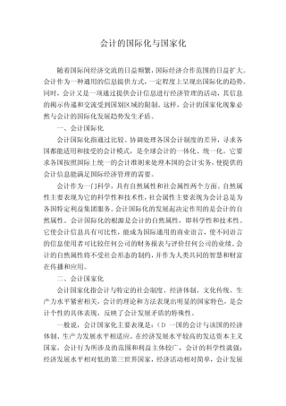 会计的国际化与国家化