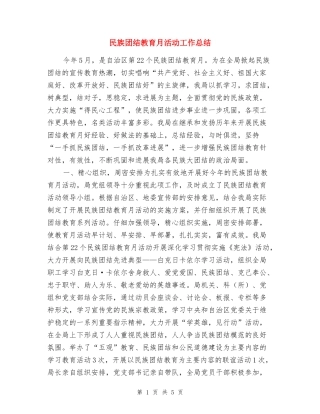 民族团结教育月活动工作总结