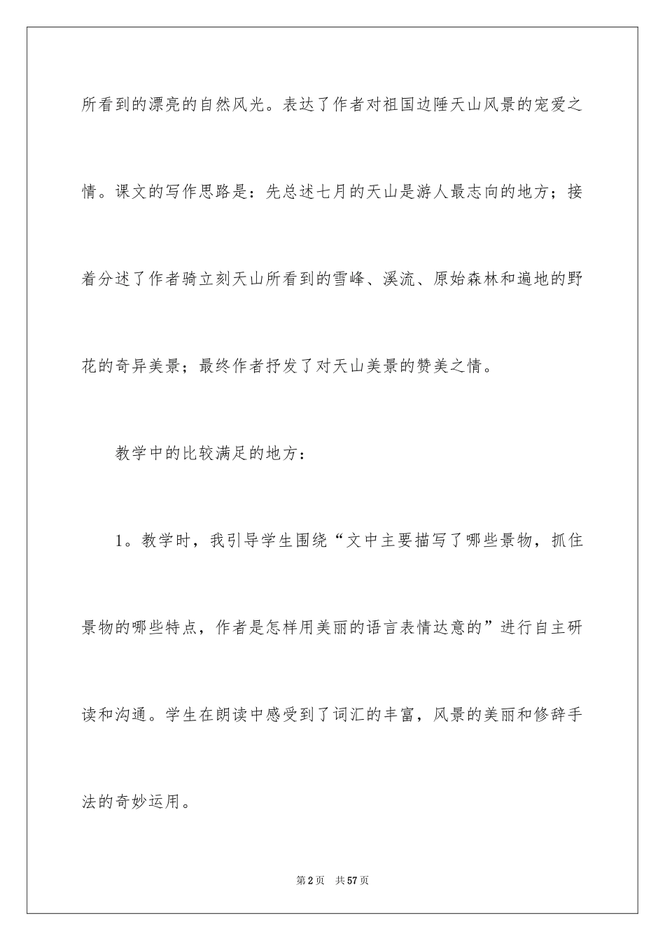 2024《七月的天山》教学反思_2_第2页