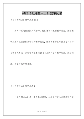 2024《七月的天山》教学反思_2