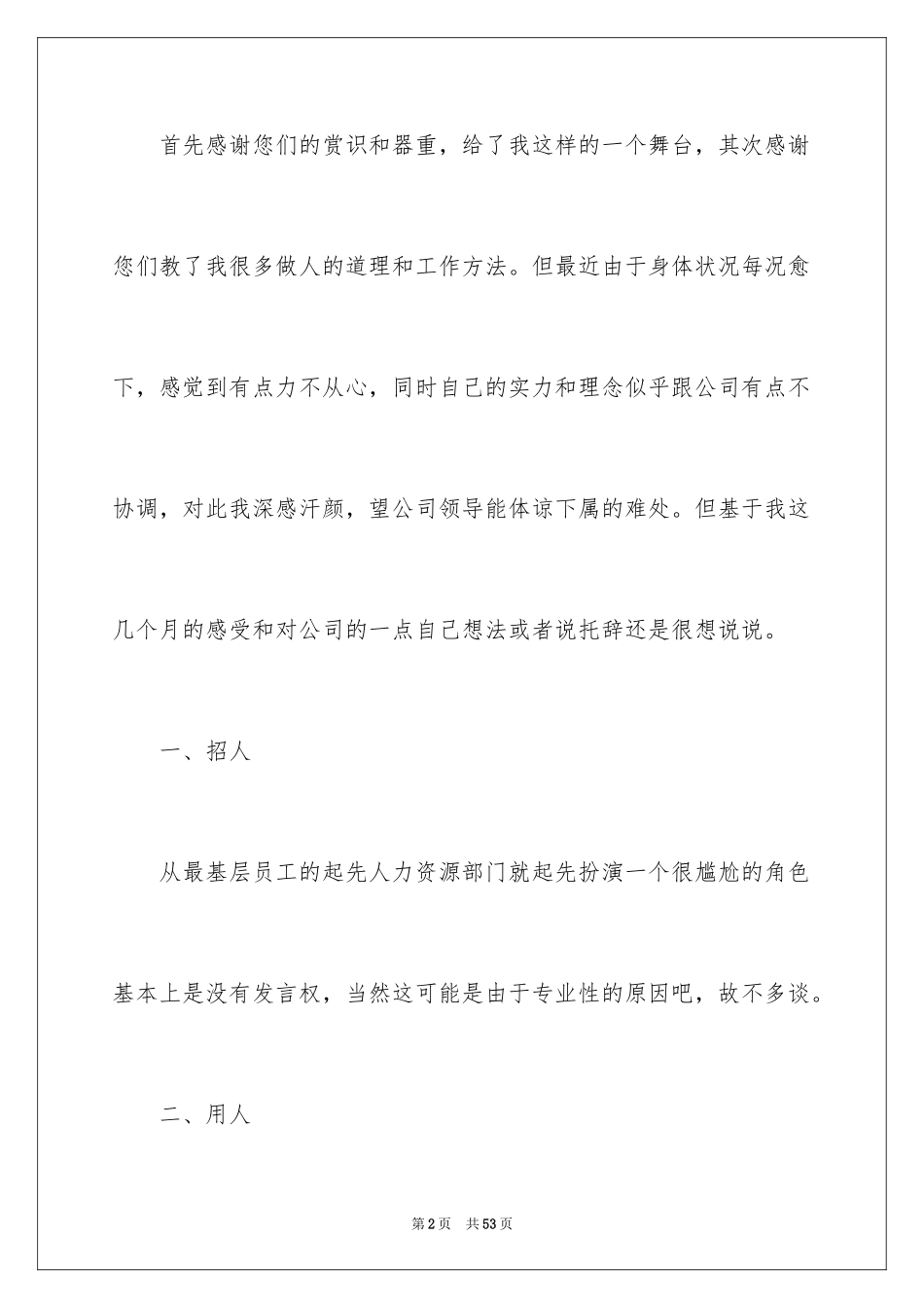 2024人事专员辞职信_4_第2页